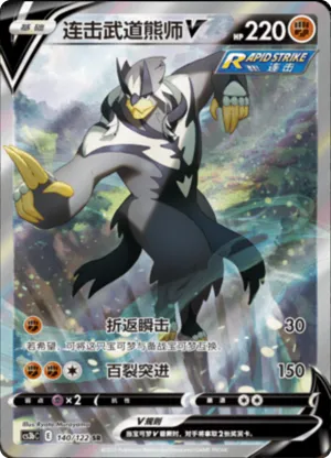 连击武道熊师V