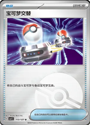 宝可梦交替