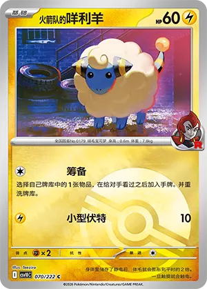 火箭队的咩利羊