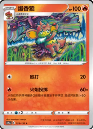 爆香猿