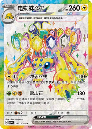 电蜘蛛ex
