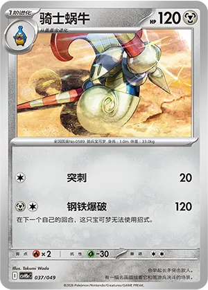 骑士蜗牛