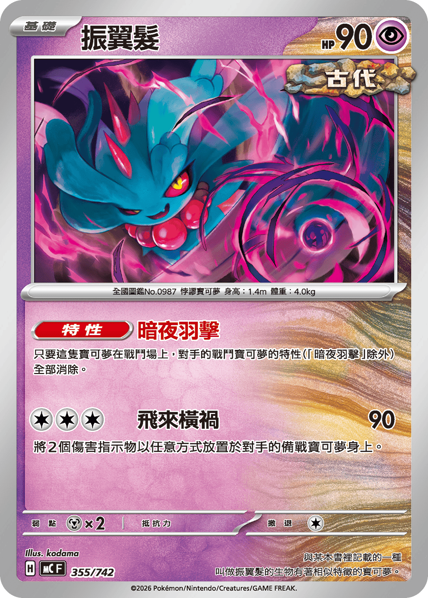 振翼发