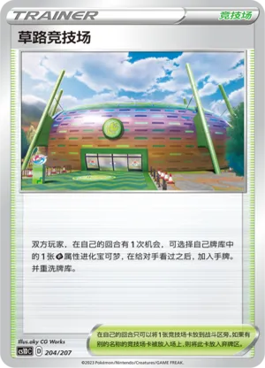 草路竞技场