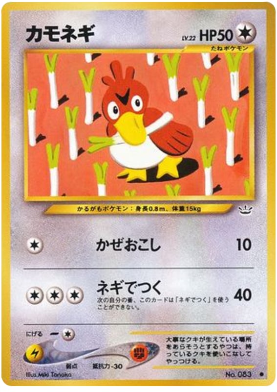 カモネギ