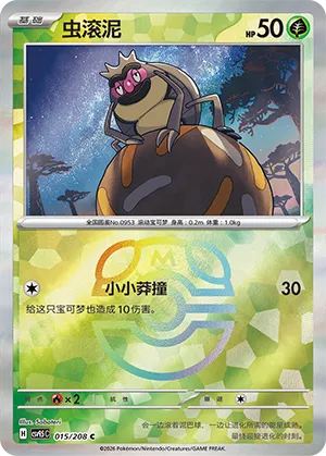虫滚泥