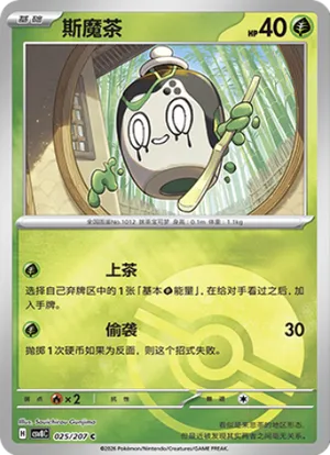 斯魔茶