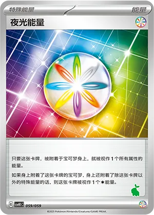 夜光能量