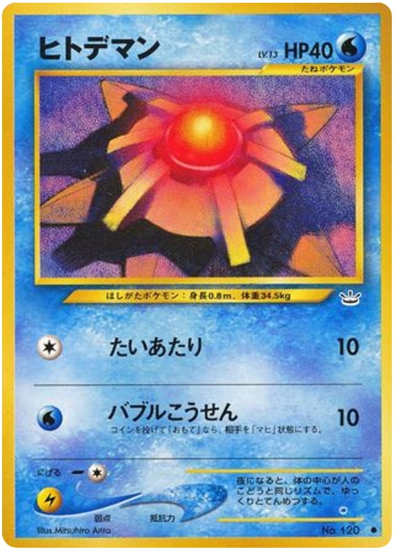 ヒトデマン