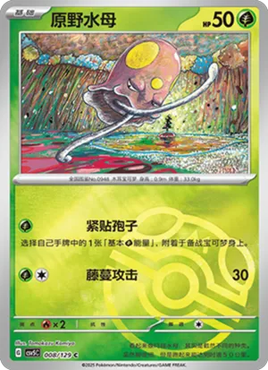 原野水母