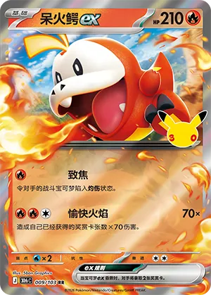 呆火鳄ex