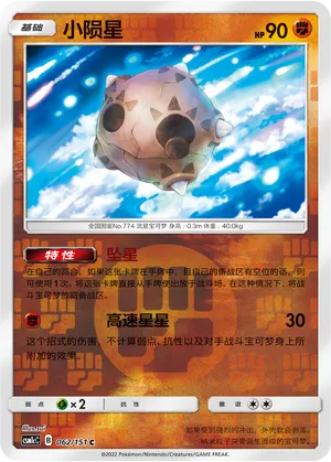 小陨星