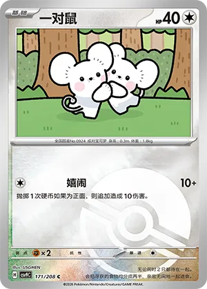 一对鼠