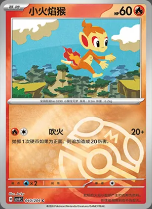 小火焰猴