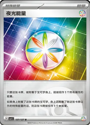 夜光能量