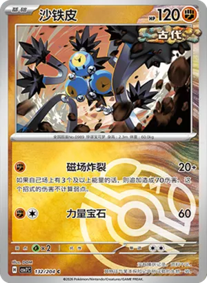 沙铁皮