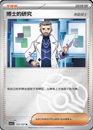 博士的研究
