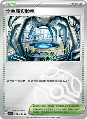 全金属实验室
