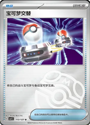 宝可梦交替