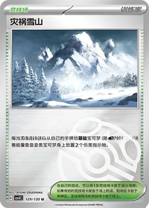灾祸雪山
