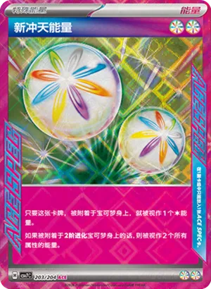 新冲天能量