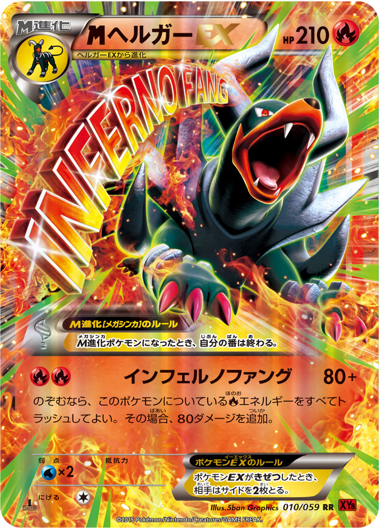 megaヘルガーEX