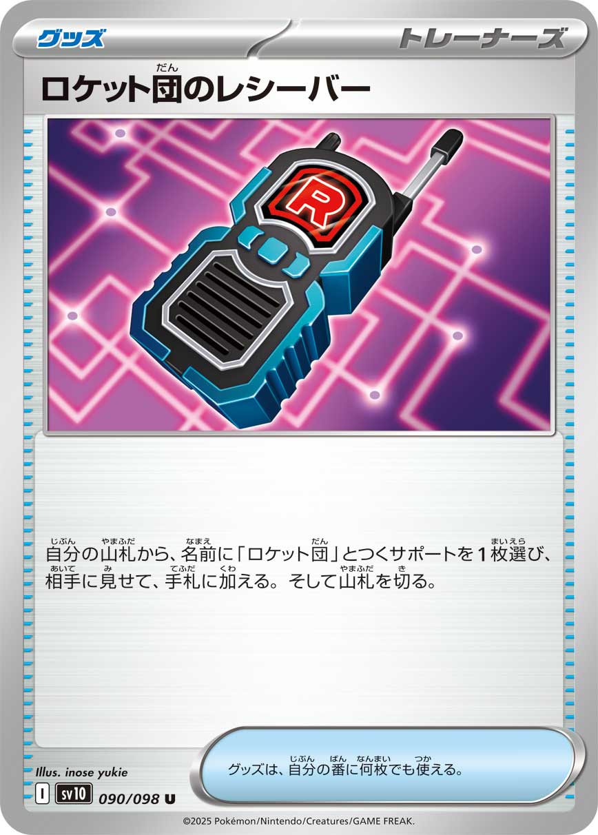 火箭队的接收器