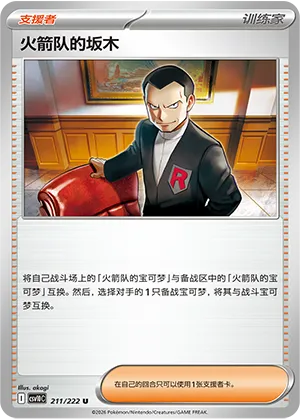 火箭队的坂木