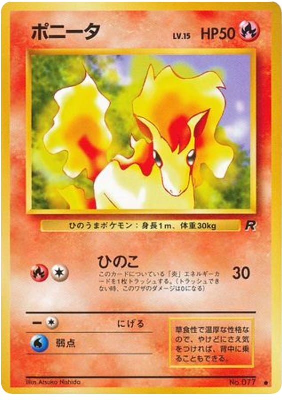 ポニータ