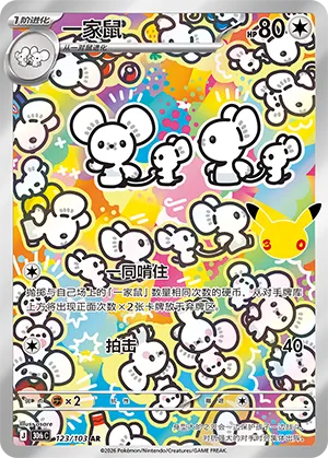 一家鼠