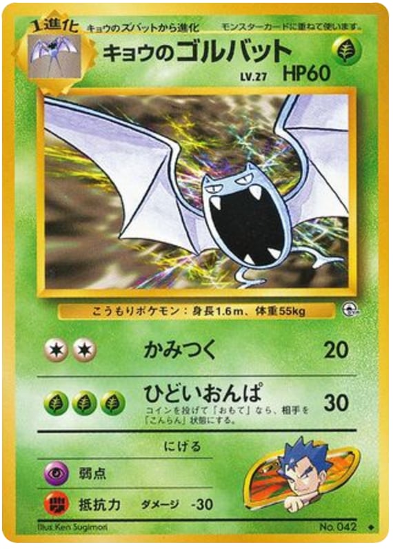 キョウのゴルバット