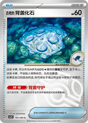 古老的背盖化石