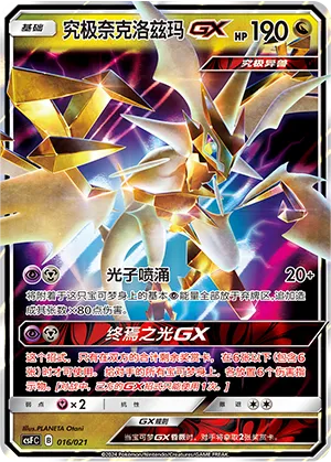 究极奈克洛兹玛GX