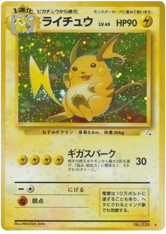 ライチュウ