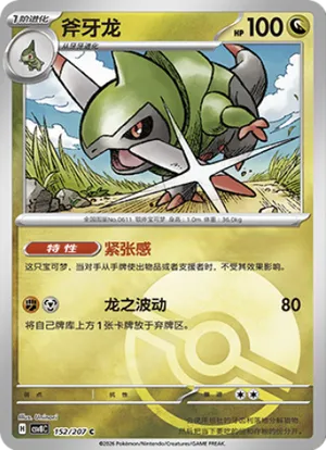斧牙龙