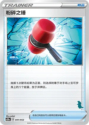 粉碎之锤