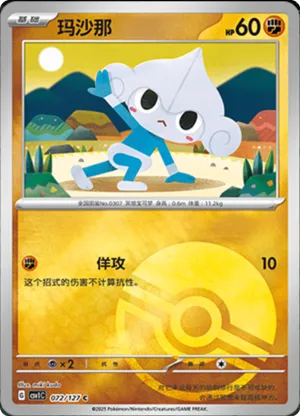 玛沙那