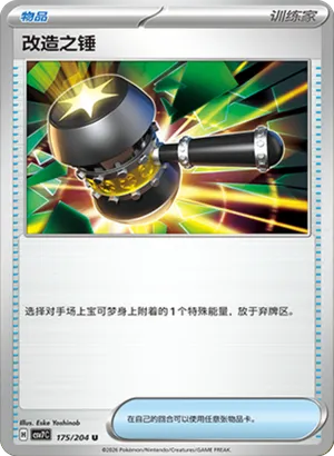 改造之锤