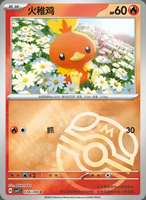 火稚鸡