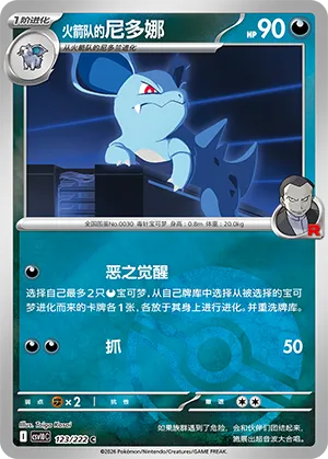 火箭队的尼多娜