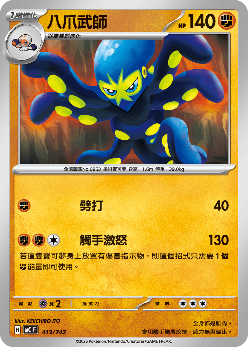 八爪武师