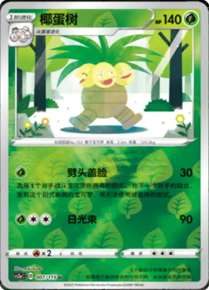 椰蛋树
