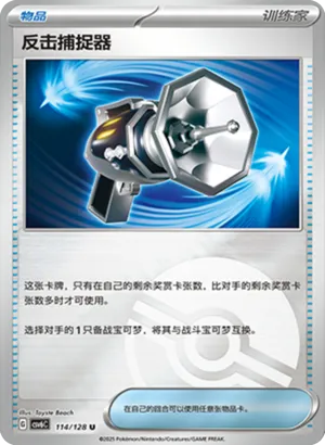 反击捕捉器