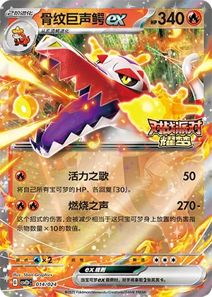 骨纹巨声鳄ex