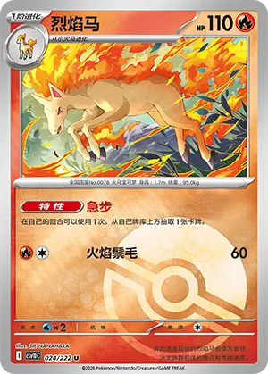 烈焰马