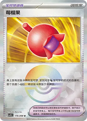 莓榴果