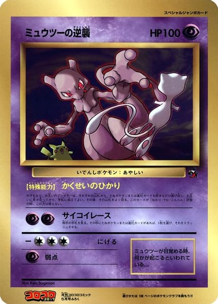 ミュウツーの逆襲