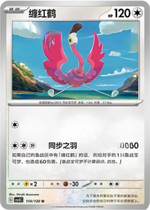 缠红鹤