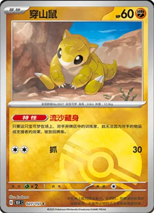 穿山鼠