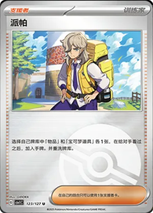 派帕